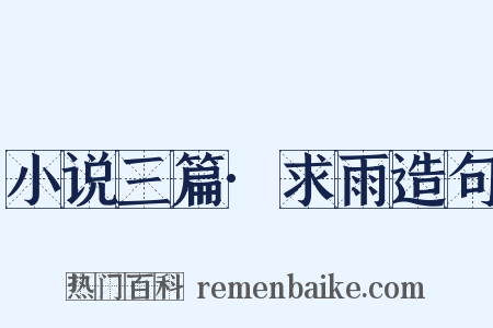 小说三篇·求雨造句是什么意思的图片